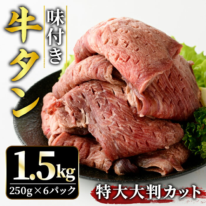 【ふるさと納税】牛タン特大大判カット 1.5kg（250g×6）牛タン 牛たん タン たん 霜降り 塩 こしょう 味付け 小分け 冷凍 大判 厚切り 薄切り スライス 塩牛タン 塩味 焼き肉 牛 牛肉 ビーフ タン中 タン元 お取り寄せ 【そうざい男しゃく（株式会社池延）】 【ho1444】