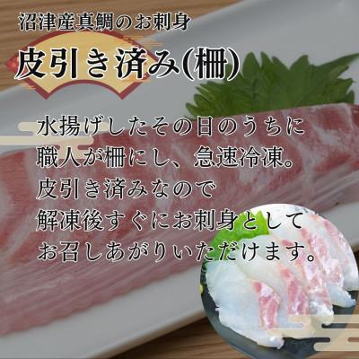ふるさと納税 沼津市 トロのような脂ノリ!沼津産真鯛のお刺身食べ比べセット(皮引き 柵×2袋・皮目湯引き 柵×2袋) |  | 01