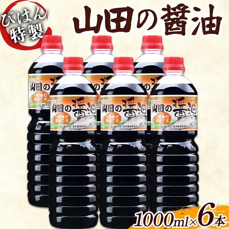 【ふるさと納税】 びはん特製！山田の醤油1000ml×6本セット 三陸山田 山田町 調味料 刺身 魚料理 味付け YD-1052