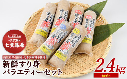 
【老舗・七宝篠原商店】すり身バラエティーセット(七宝篠原商店/A-189) さつまあげ 練り物 すり身 つまみ 詰合せ 惣菜 天ぷら 鹿児島
