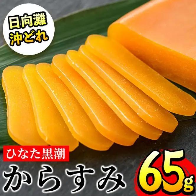 ひなた黒潮からすみ(65g)ボラ 魚卵 国産【B-4】【合同会社 SA・Te黒潮】