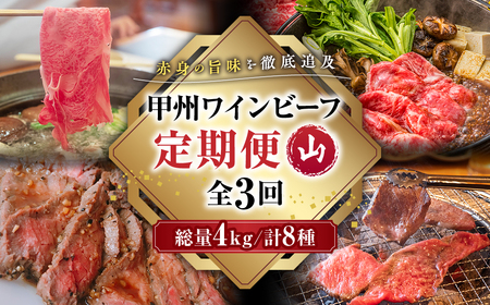 JAS認証 甲州ワインビーフ 定期便【山】 定期便 3回 すき焼き しゃぶしゃぶ 焼肉 小林牧場 甲州牛 国産 赤身 肉 牛肉 ビーフ サイコロステーキ ステーキ サーロインステーキ 赤身 カルビ モモ 薄切り肉 切り落とし ロース カタロース 肩ロース 高級 ジューシー とろける 旨味 山梨県 甲斐市 A-55