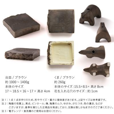 ふるさと納税 瑞浪市 五十嵐務 くま 一輪挿し ブロンズ釉&台皿 ブロンズ釉【各1枚SET】 美濃焼 陶芸作品 |  | 01