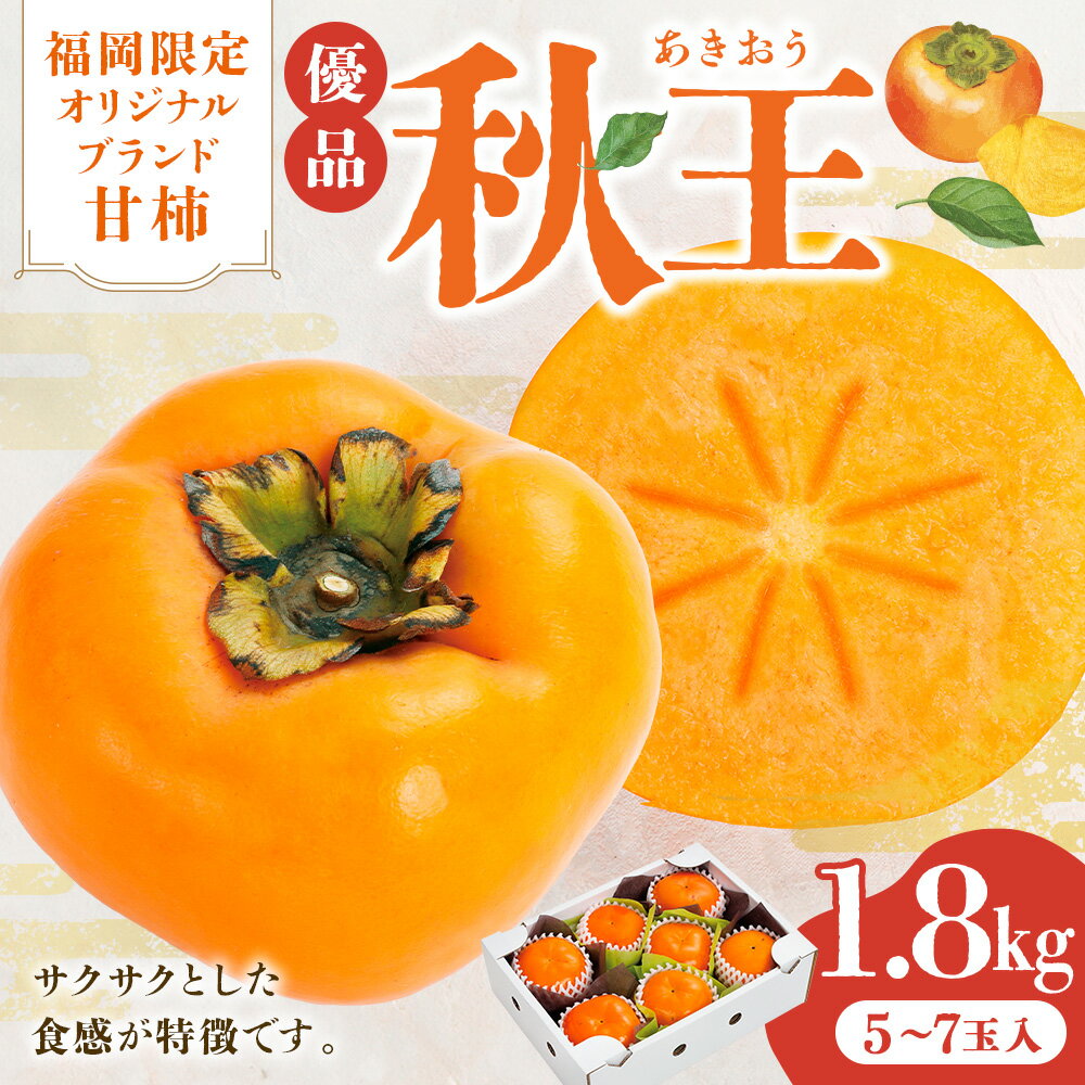 【ふるさと納税】福岡限定オリジナルブランド甘柿 秋王 優品 約1.8kg （5玉～7玉入） 【2026年10月上旬～11月上旬発送予定】 柿 かき カキ 果物 くだもの フルーツ 国産 福岡県産 国産フルーツ 冷蔵 福岡県 香春町 送料無料
