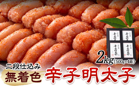 辛子明太子 無着色・二段仕込み 2kg ( 500g × 4箱 ) 株式会社博多の味本舗 《30日以内に出荷予定(土日祝除く)》福岡県 鞍手郡 鞍手町 めんたいこ 明太子 送料無料