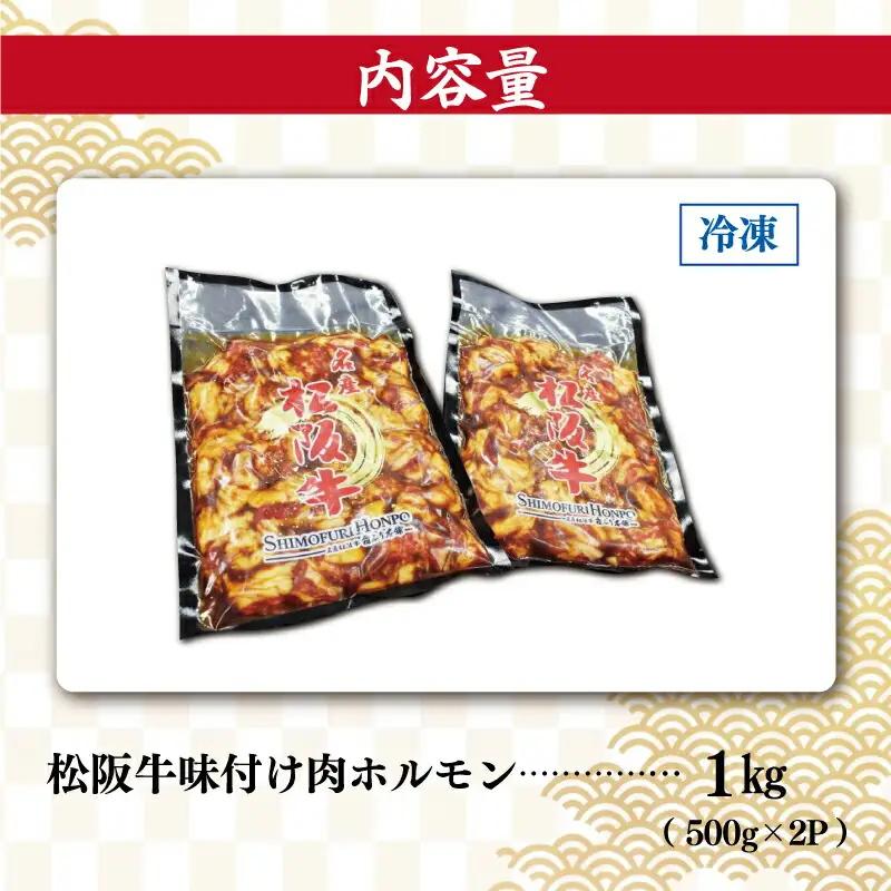 松阪牛 ホルモン【500g×2ﾊﾟｯｸ】牛肉 和牛 焼肉 I51