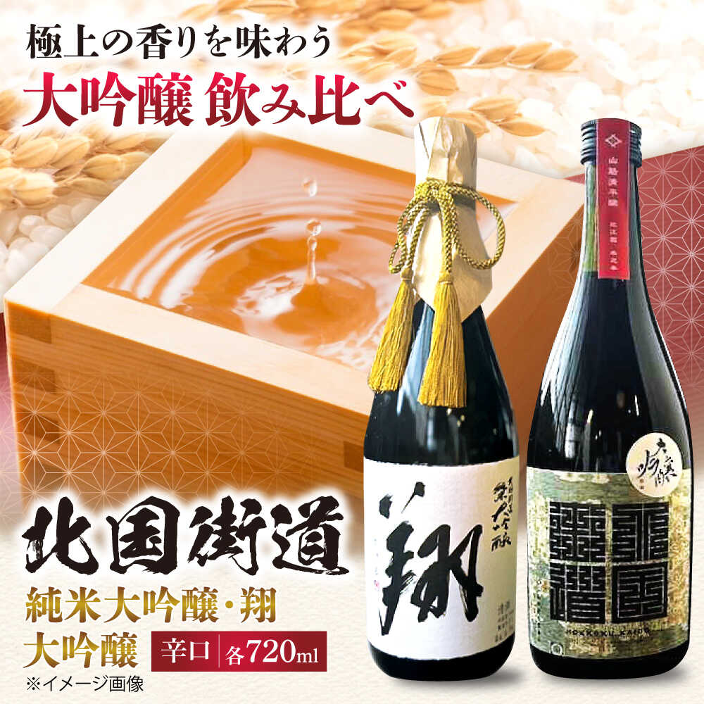 【ふるさと納税】純米大吟醸　翔・北国街道　大吟醸720ml　2本セット◇