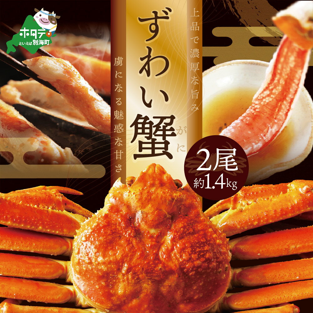 【ふるさと納税】 ズワイ蟹 2尾 (計1.4kg) ( ふるさと納税 ズワイガニ ふるさと納税 カニ ふるさと納税 蟹 訳あり ふるさと納税 訳あり ふるさと 北海道 蟹 ズワイ ズワイ蟹 かに 冷凍 北海道 海鮮 わけあり 年末 数量限定 人気 ランキング 北海道 別海町 )