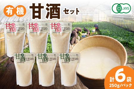 自然豊かな浜田市弥栄町で造った「有機甘酒セット」 飲料 甘酒 セット 詰め合わせ 国産 飲み比べ 母の日 ひなまつり ホワイトデー お返し 夏バテ防止 疲労回復 贈り物 贈答 【041_1199】