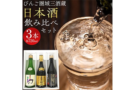 【びんご圏域連携】日本酒 飲み比べセット 720ml×3本 中汲み大吟醸40 純米大吟醸生地 名誉醉心 大吟醸まぼろし 株式会社天満屋《30日以内に出荷予定(土日祝除く)》酒 日本酒 さけ お酒---T-11a---