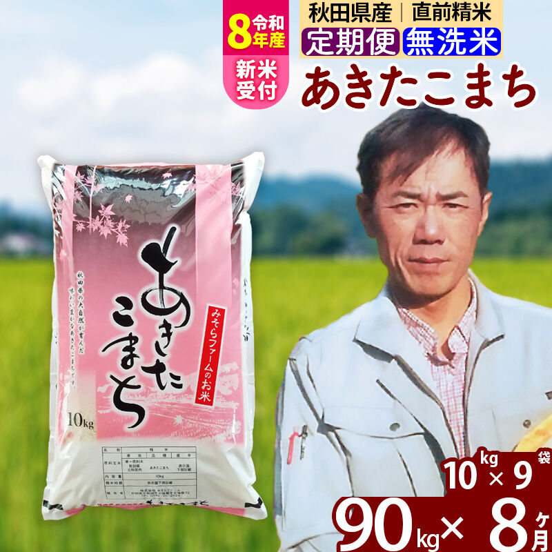 【ふるさと納税】※令和8年産 新米予約※《定期便8ヶ月》秋田県産 あきたこまち 90kg【無洗米】(10kg袋) 2026年産 令和8年産 お米 みそらファーム [みそらファーム 秋田 お米 あきたこまち 米どころ 東北 北秋田市 秋田県産]