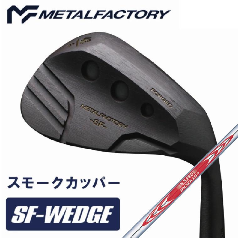 
                  【選べるロフト角】メタルファクトリー　SFウェッジ スモークカッパー　（N.S.PRO MODUS3 WEDGE 105）150HC01N.／ゴルフクラブ ウェッジ ゴルフ ゴルフ用品 METALFACTORY
                