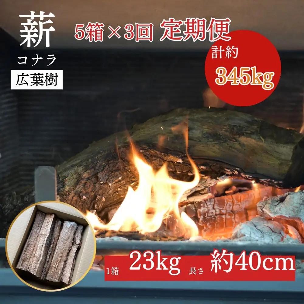 【薪の定期便３回】鳥取県産 薪 コナラ 115kg×３回（計345kg） 薪ストーブ たき火 キャンプ アウトドア BBQ