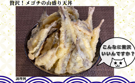 銚子港水揚げ ！ メゴチ の 開き 500g プロ仕様 銚子 冷凍 新鮮 メゴチ 開き 白身 白身魚 天ぷら がっちょの唐揚げ に 国内加工 松葉おろし バラ凍結 業務用 酒の肴 お取り寄せ 千葉県 