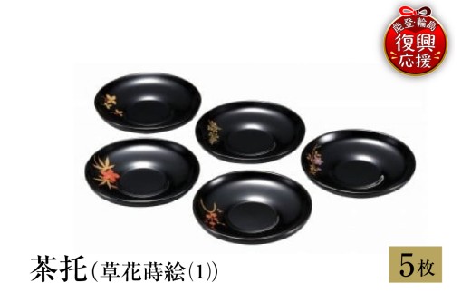 輪島塗　茶托（草花蒔絵（1））