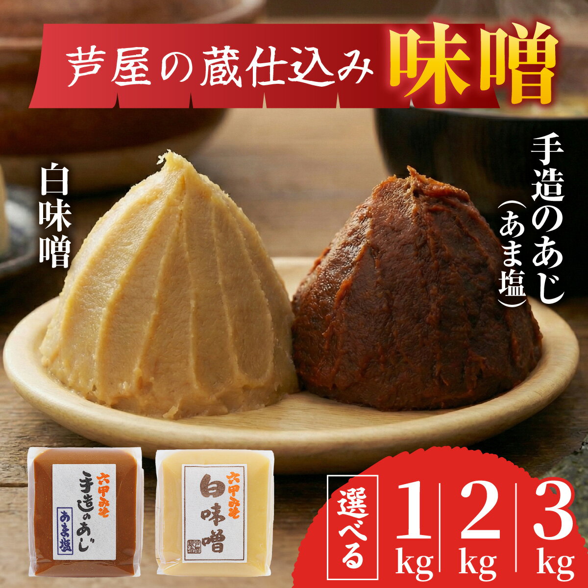 【ふるさと納税】【選べる数量】 創業100有余年 芦屋の蔵仕込み 老舗味噌屋の味噌 詰合せ / 味噌 白味噌 米味噌 あま塩味噌 味噌セット 蔵仕込み味噌 芦屋味噌 関西味噌 手仕込み味噌 米麹味噌 発酵調味料 合わせ味噌 ふるさと納税 調味料 贈答用 スピード発送