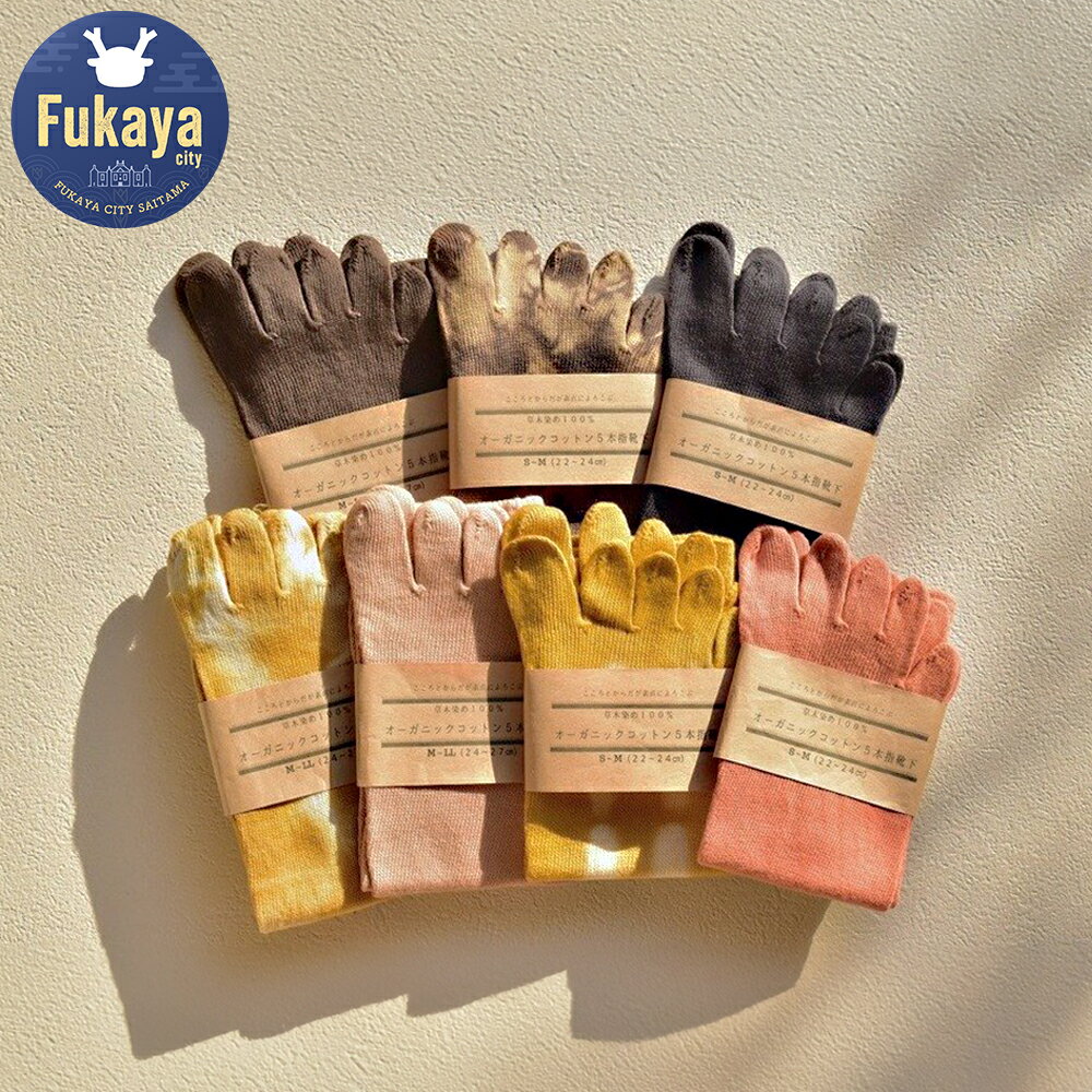 【ふるさと納税】＜M~LLサイズ＞草木染め　オーガニックコットン5本指靴下　【11218-0056】