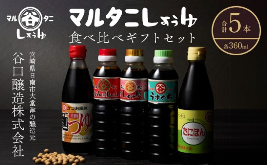 マルタニしょうゆ 食べ比べギフトセット(合計5本) 食品 加工品 万能調味料 さしみ醤油 うすくち醤油 ポン酢 麺つゆ めんつゆ オリジナルBOX入り 肉料理 魚料理 野菜料理 詰め合わせ おすすめ プレゼント 贈り物 おすそ分け 宮崎県 日南市 送料無料_BD117-25