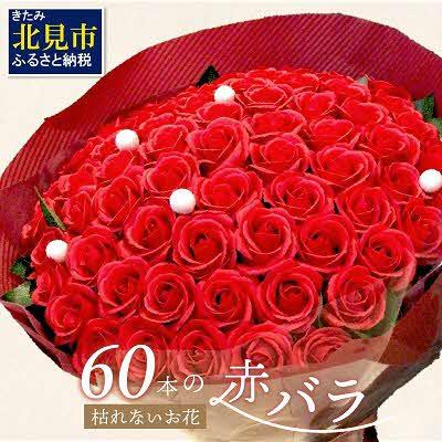 ふるさと納税 北見市 プレミアムソープフラワー 赤バラ 60本