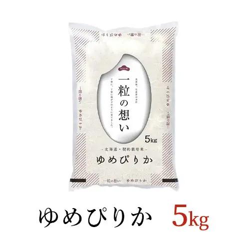 ゆめぴりか精米 北海道赤平産 ゆめぴりか【5kg】【先行予約】