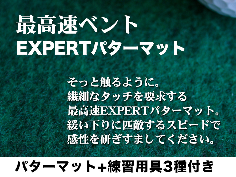 ゴルフ練習用 超高速パターマット15cm×3mと練習用具 / ゴルフ パターマット ゴルフマット ゴルフ用品【パターマット工房PROゴルフショップ】[ATAG038]