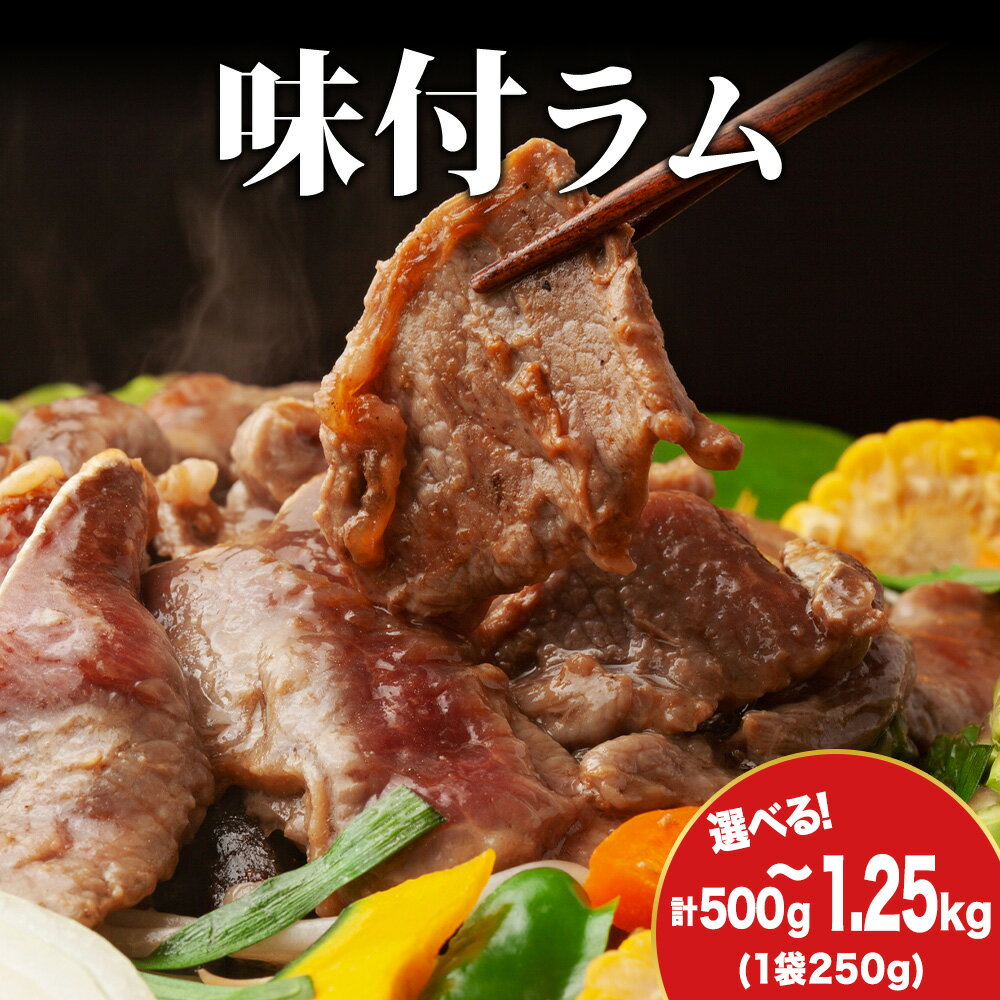 【ふるさと納税】【久上 工藤商店】木古内町『熟味焼肉 久上』の味付ラム 選べる2袋〜5袋 1袋250g羊肉 ラム 仔羊 味付き 焼肉 ジンギスカン 肉 お肉 北海道ふるさと納税 木古内町 ふるさと納税 北海道