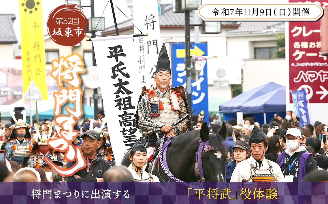 
            No.749 第52回坂東市将門まつりに出演する「平将武」役体験 ／ 祭り 体験 平将門 武者行列 伝統 風物詩 茨城県
          