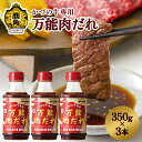 【ふるさと納税】 かづの牛専用 万能肉だれ（350g×3本） 焼肉のたれ 万能ダレ タレ 調味料 甘い 甘み コク さわやか 炒め 煮込み 料理 牛肉 350g 3本 お取り寄せ ギフト お中元 お歳暮 ふるさと 返礼品 鹿角市 かづの 秋田 送料無料 【秋田県畜産農業協同組合】