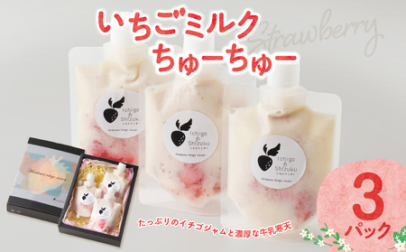 いちごミルクちゅーちゅー 3パック｜いちごミルク いちごミルク いちごミルク【A156】