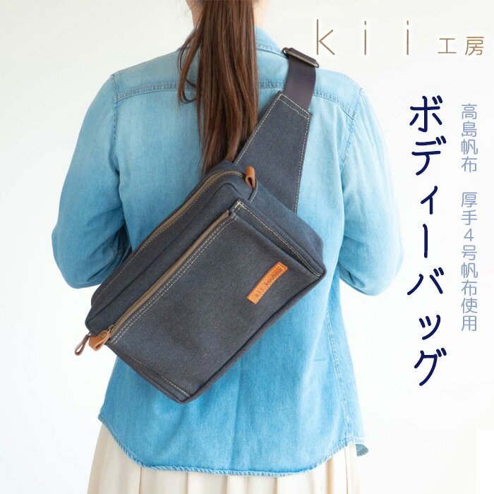 【ふるさと納税】【J-190】kii工房　帆布かばん　ボディーバッグ　先染め黒 【高島屋選定品】
