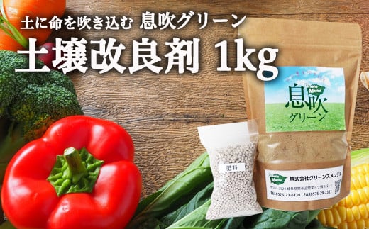 
土に息を吹込む 息吹グリーン（土壌改良材）１kg入 D10-15 美味しい野菜をつくる 花を生き生き育てる 花壇 家庭菜園 園芸 庭 耕す 花 野菜 収穫 野菜づくり 肥料 堆肥 土 栄養剤 土壌栄養剤 土づくり
