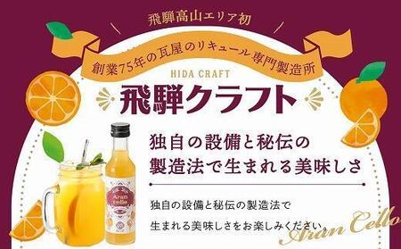 【12月配送】飛騨クラフト アランチェッロ 500ml 2本セット |年内発送 リキュール 酒 お酒 飛騨高山 有限会社森瓦店 MM011VC12