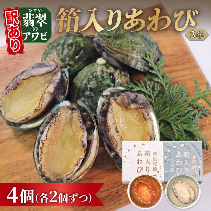 【ふるさと納税】 訳あり 箱入りあわび 4個セット 各2個 (メキシカンチリスープ風 白ワイン煮風) 缶 鮑 アワビ 翡翠鮑 養殖 缶詰 保存食 防災 非常食 常温保存 長期保存 簡単 お手軽 惣菜 ごはん おつまみ 晩酌 贈答品 お中元 お歳暮 大船渡 支援 応援 三陸 岩手県 国産