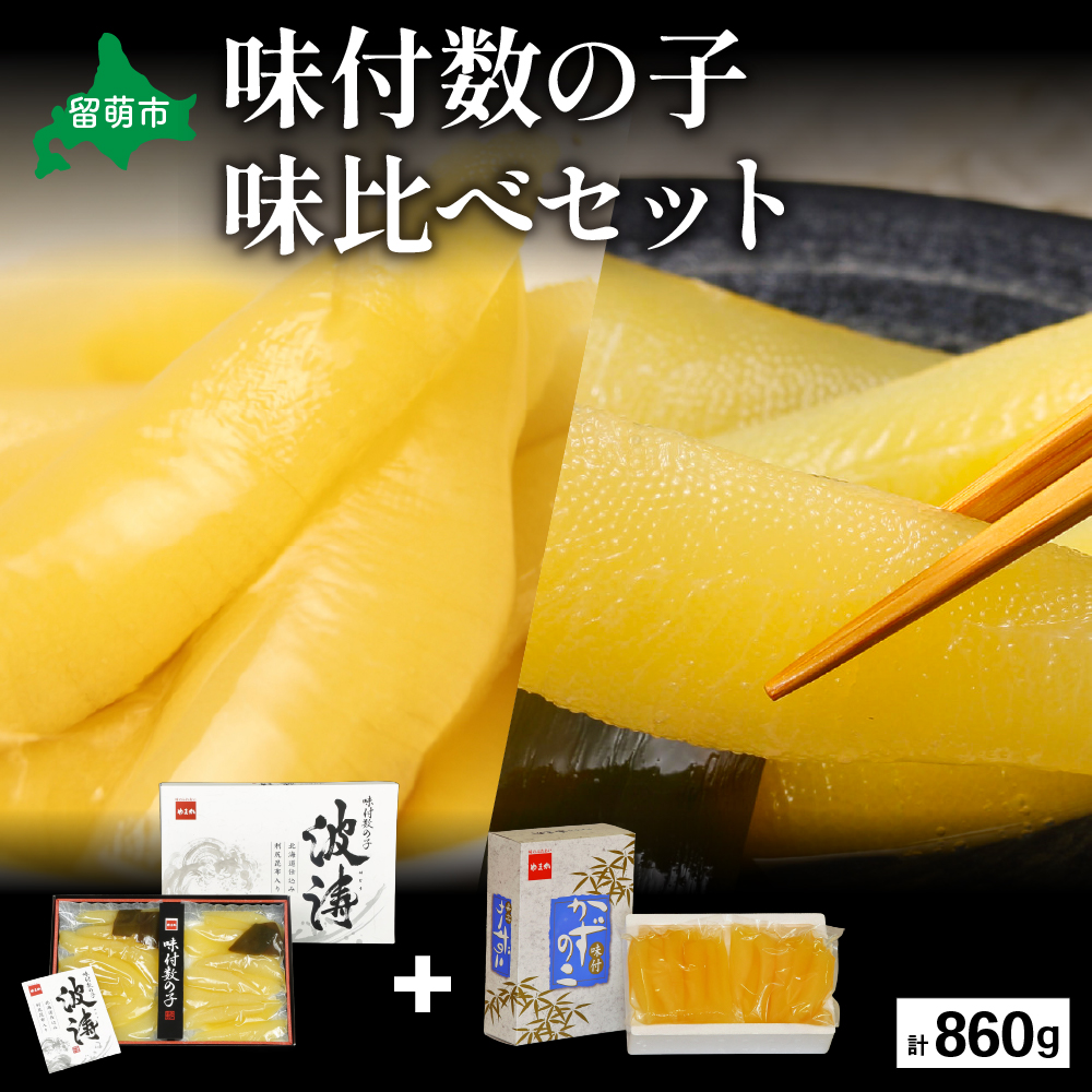 【数の子味比べセット】味付数の子（250g×2袋）･味付数の子（波涛）（180g×2袋） R001-023