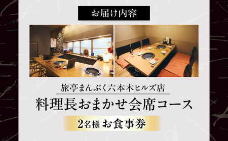 旅亭まんぷく六本木ヒルズ店　料理長おまかせ会席コース（2名様）お食事券