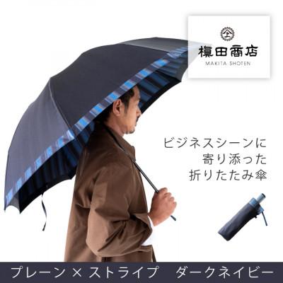 ふるさと納税 西桂町 創業150年以上の傘専門店が作る【紳士折たたみ傘】濃紺系・ビジネスにもカジュアルにも似合う晴雨兼用傘
