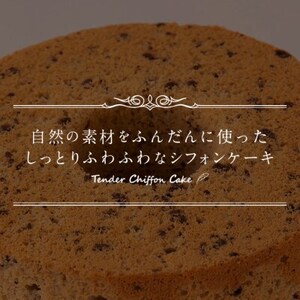 【ココアとチョコのハーモニー】ココアチョコシフォンケーキ 3ホール|特宝笠を使用【配送不可地域：離島】【1678611】