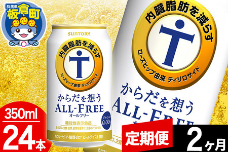 【定期便2ヶ月】オールフリー サントリー からだを想うALL-FREE 1ケース(350ml×24本入り)飲料類 炭酸飲料 内臓脂肪 ビール工場 ノンアルコール