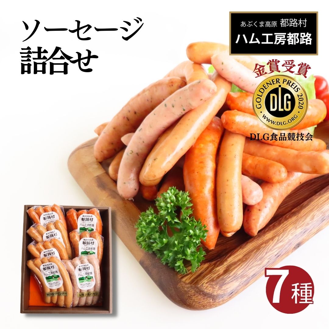 【ふるさと納税】 DLG 金賞 ソーセージ 7種 詰め合わせ セット ウインナー ハム やまと豚 おかず 焼くだけ ギフトセット 贈答 お中元 お歳暮 お祝い 内祝い のし 熨斗 贈り物 お取り寄せ グルメ ギフト おすすめ 福島県 田村市 都路 ハム工房