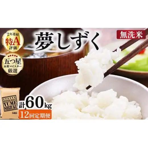 令和7年産【12回定期便】「無洗米」夢しずく5㎏