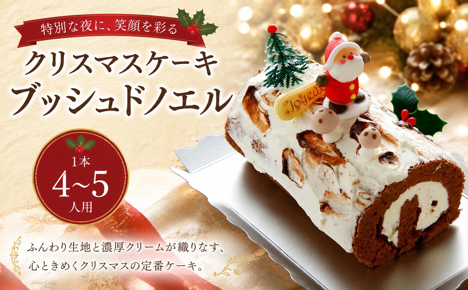 
                  【 2026年分 クリスマスケーキ 先行予約 】 ブッシュドノエル 4～5人用 クリスマス くりすます 冷凍 栗 マロン 生クリーム  スイーツ デザート おやつ クリスマスオーナメント ギフト 贈り物 プレゼント お祝い 人気 商品 ココア 神奈川 海老名 ロリアン
                