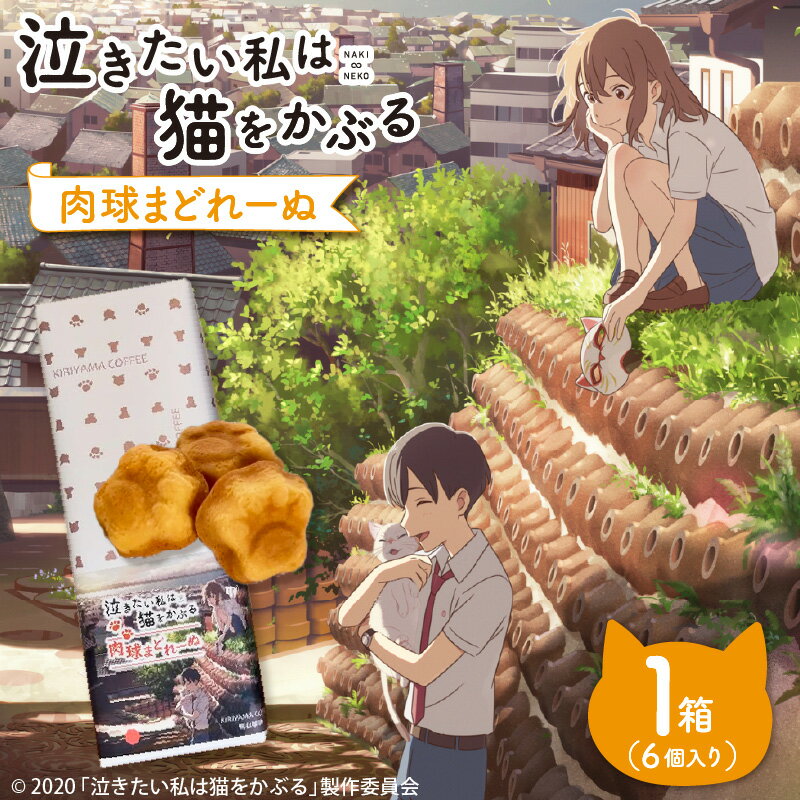 【ふるさと納税】映画「泣きたい私は猫をかぶる」とのコラボ焼菓子！肉球まどれーぬ【6個入り】肉球の形 米粉 マドレーヌ 泣き猫 スイーツ アニメコラボ返礼品 スタジオコロリド 菓子 洋菓子 焼き菓子 常滑市 送料無料