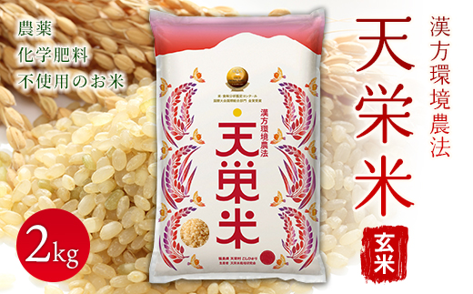 
令和5年産米 漢方環境農法『天栄米』玄米2kg F21T-120
