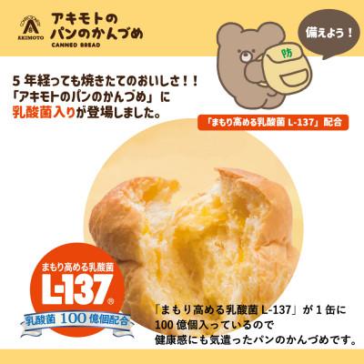 ふるさと納税 那須塩原市 アキモトのパンのかんづめ(乳酸菌入り)[24缶(3種×各8缶入り)セット] |  | 02