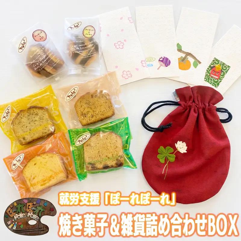 お菓子・雑貨 Pole２ Assort Box 詰め合わせ セット 就労支援 福祉