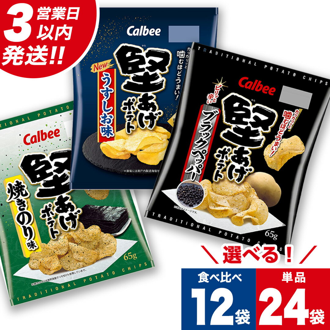 【ふるさと納税】 【最短3営業日！スピード発送】 カルビー 堅あげポテト うすしお ブラックペッパー 焼きのり 堅あげ かたあげ ポテチ お菓子 おかし 小分け 個包装 おやつ 遠足 子ども 大量 スナック おつまみ じゃがいも まとめ買い 数量限定 定期便