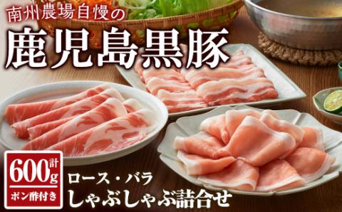 南州農場 黒豚しゃぶしゃぶセット 計600g