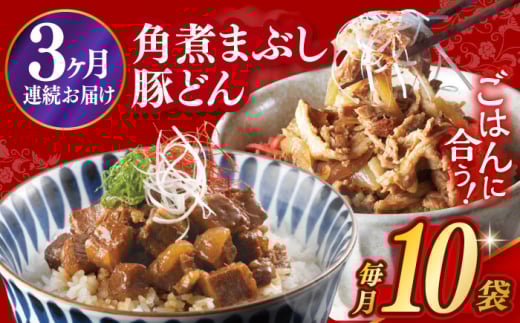 【3回定期便】【簡易包装】長崎角煮まぶし5袋＆豚どん5袋  [EAB077]  豚丼 ぶたどん 豚どん 角煮 かくに まぶし レトルト おかず 小分け 冷凍 長崎岩崎 岩崎本舗 定期 定期便