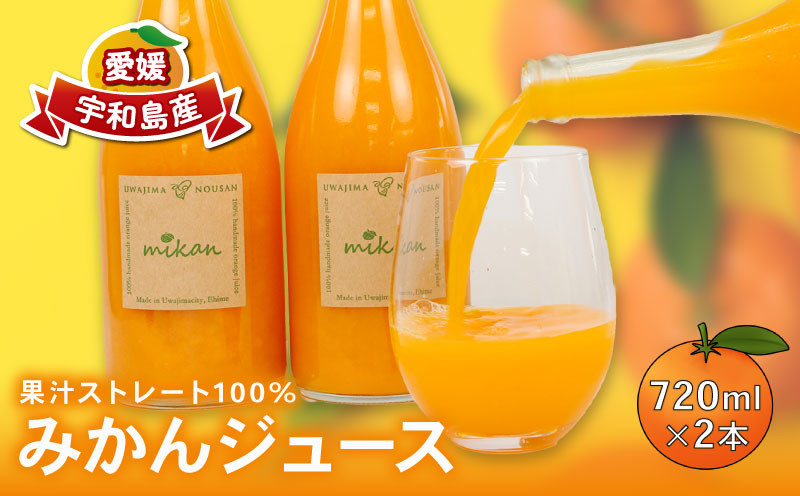 
＼10営業日以内発送／ みかんジュース 720ml × 2本 宇和島農産 温州みかん 温州蜜柑 みかん mikan ストレート オレンジ 果汁100％ ストレートジュース 果物 くだもの フルーツ ギフト プレゼント 国産 愛媛 宇和島 H010-132006
