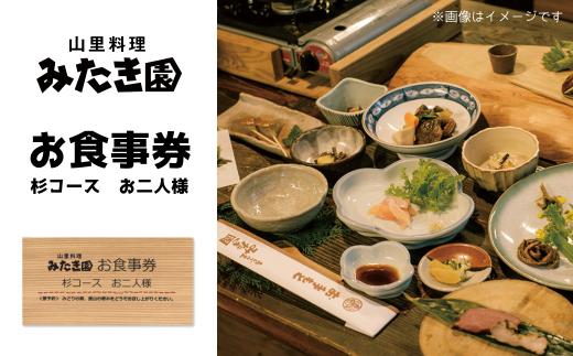 
W1-14 みたき園：お食事券 杉コースお二人様分
